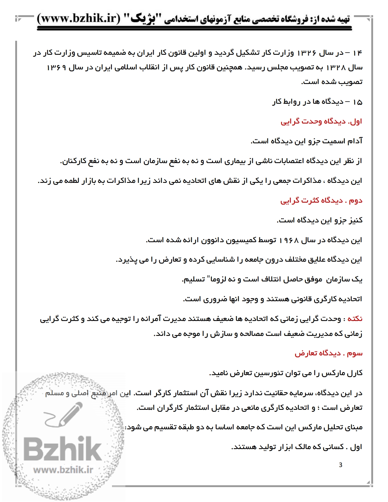 کتاب و جزوه نکات کلیدی روابط کار در سازمان پیام نور — یادگیری سریع مدیریت بازرگانی