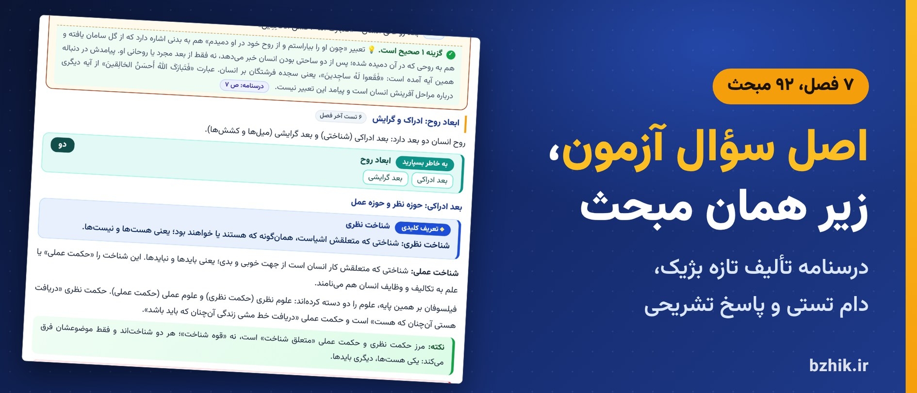  درسنامه معارف و احکام اسلامی در ۷ فصل با کادر دام تستی و اصل سوالات آزمون استخدامی زیر هر مبحث 