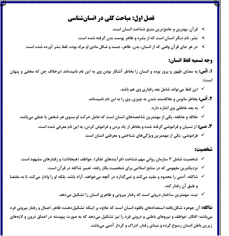 نمونه صفحه جزوه انسان از دیدگاه اسلام دکتر ابراهیم نیک صفت — خلاصه نکات کلیدی پیام نور