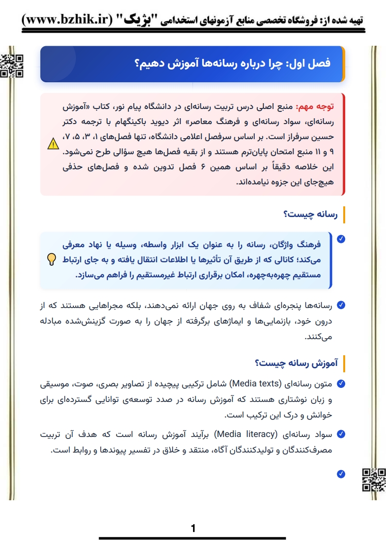 دانلود رایگان نمونه جزوه خلاصه تربیت رسانه‌ای پیام نور علوم تربیتی