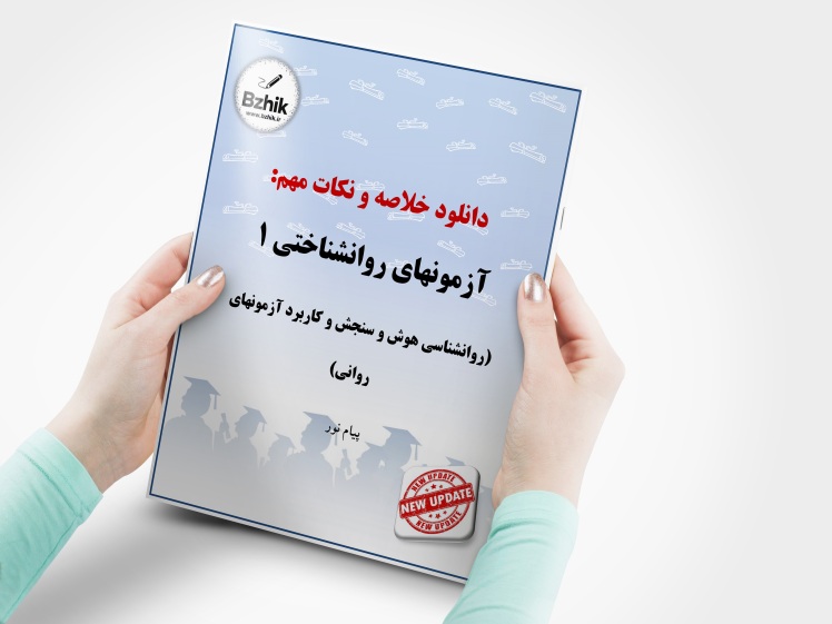 دانلود رایگان pdf جزوه آشنایی با آزمون های روان شناختی 1 ( روانشناسی هوش و سنجش و کاربرد آزمونهای روانی)