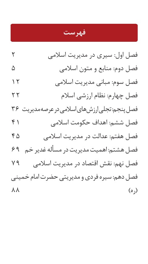 نمونه صفحات جزوه PDF اصول و مبانی مدیریت از دیدگاه اسلام فروزنده دهکردی — خلاصه ویژه شب امتحان پیام نور