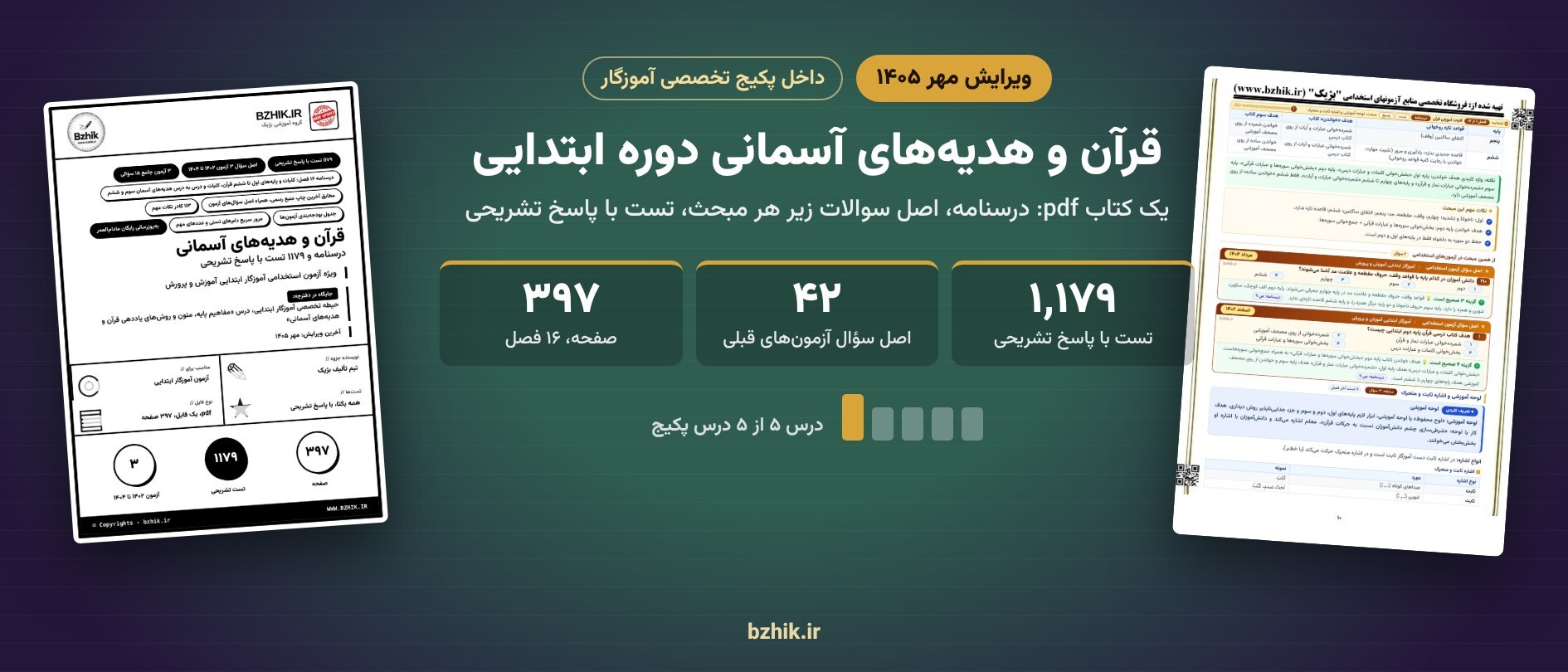  قرآن و هدیه‌های آسمانی دوره ابتدایی داخل پکیج آموزگار: جزوه ۳۹۷ صفحه‌ای با ۱٬۱۷۹ تست و پاسخ تشریحی، ویرایش مهر ۱۴۰۵ 