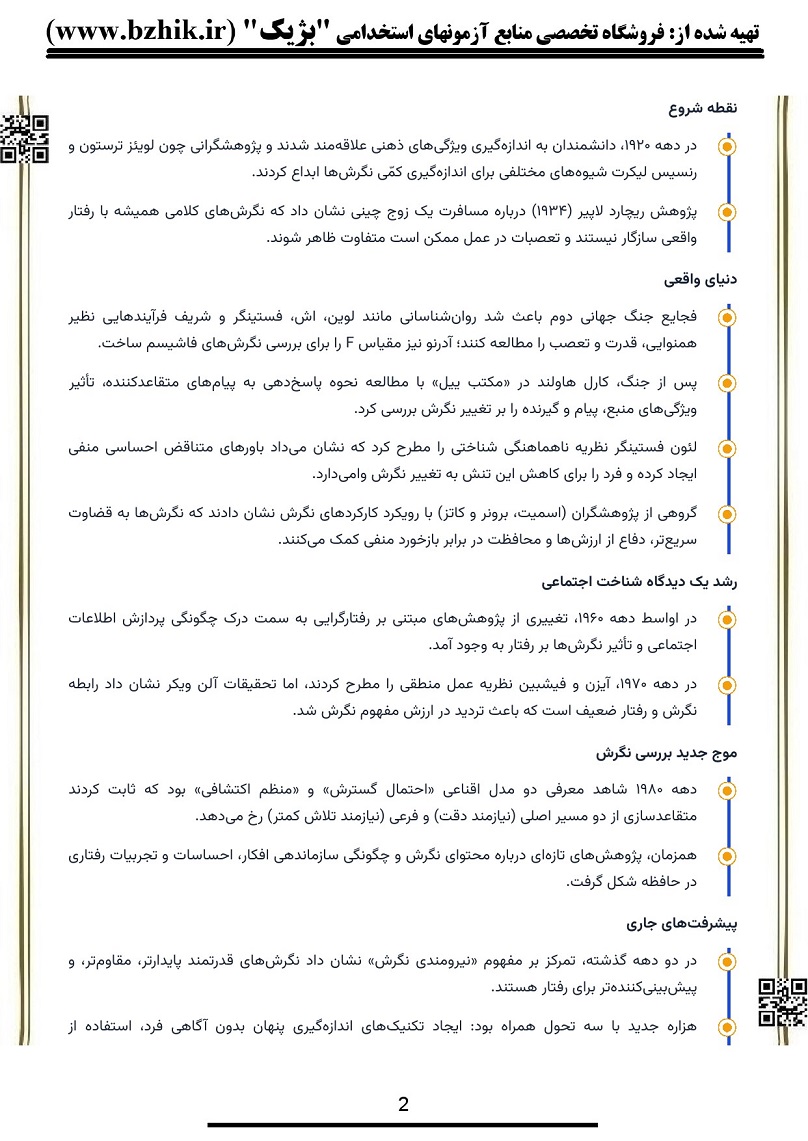 پی دی اف خلاصه کتاب روانشناسی نگرش‌ها نشر ارسباران صفحه ۳