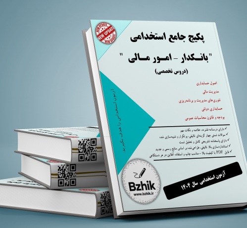 پکیج کامل بانکدار - امور مالی - دانلود فوری pdf
