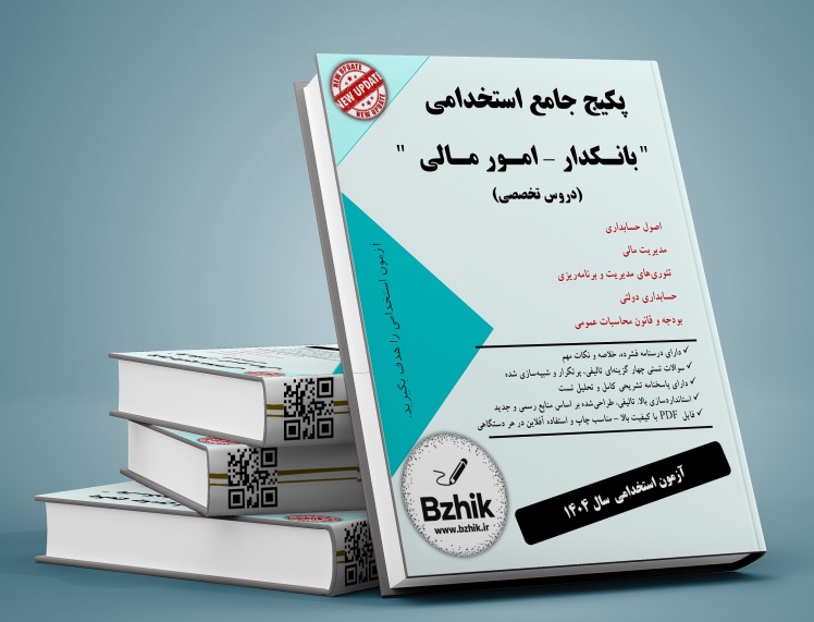 دانلود رایگان منابع استخدامی بانکدار - امور مالی pdf