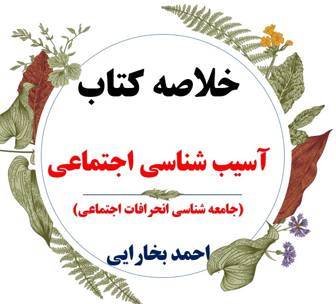  دانلود خلاصه درس آسیب شناسی اجتماعی ( جامعه شناسی انحرافات اجتماعی ) / نویسنده : احمد بخارایی / دانشگاه پیام نور 