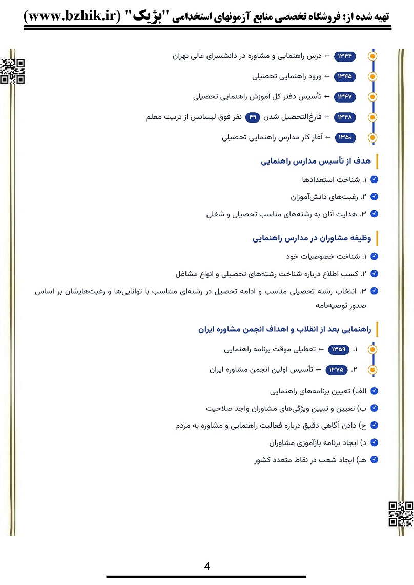 خرید جزوه و خلاصه کتاب مقدمات راهنمایی و مشاوره سال جدید صفحه ۵