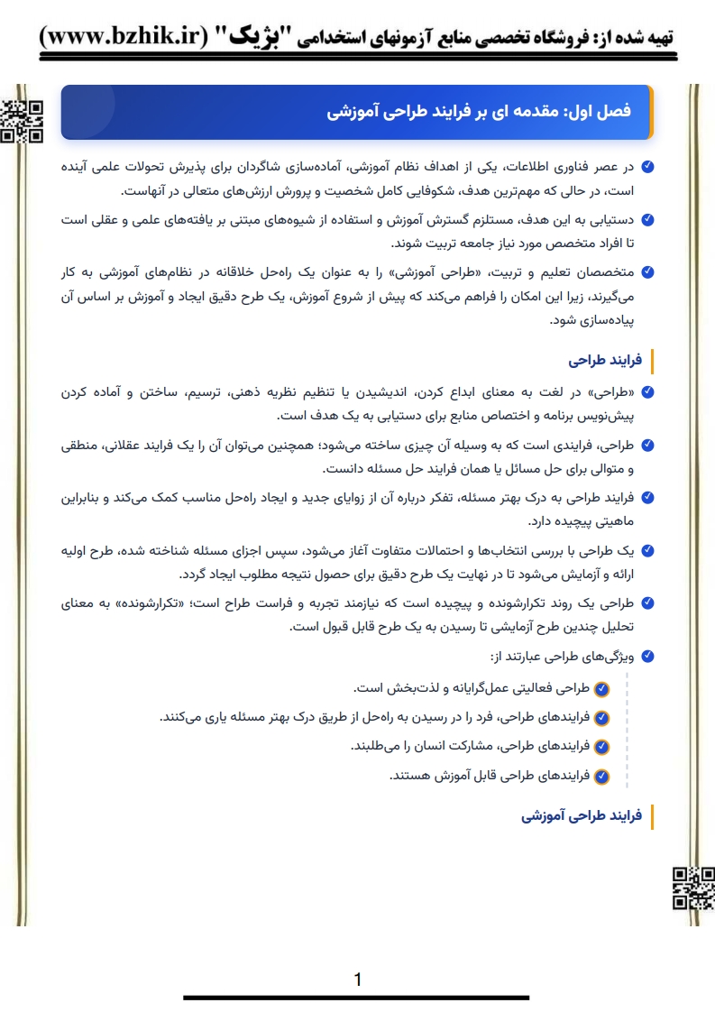 دانلود رایگان نمونه جزوه خلاصه طراحی آموزشی پیام نور