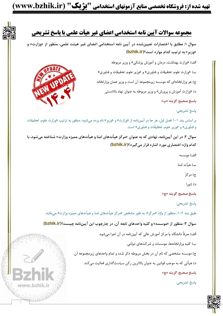  آیین نامه استخدامی اعضای غیر هیأت علمی 