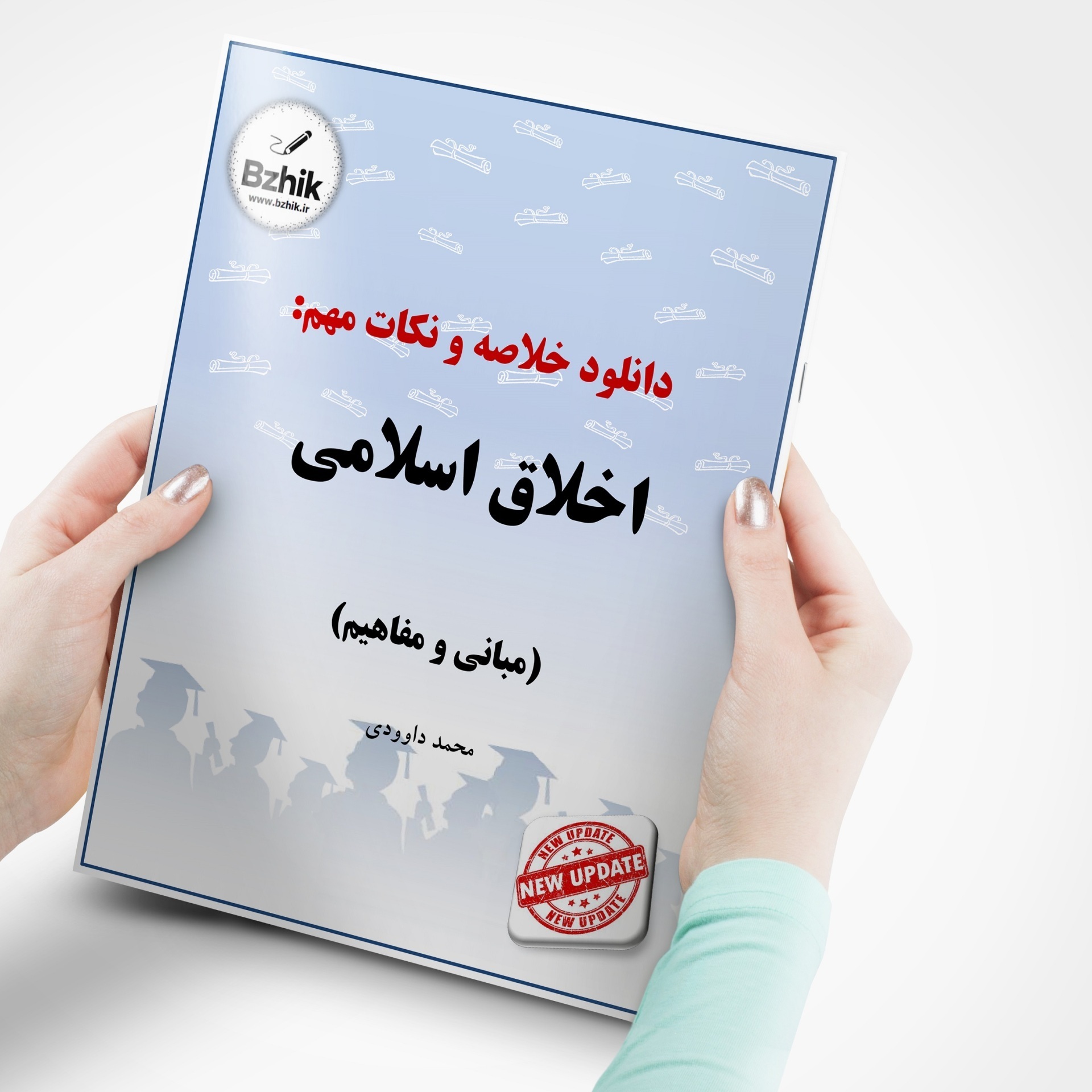  دانلود رایگان pdf جزوه اخلاق اسلامی ( مبانی و مفاهیم) 