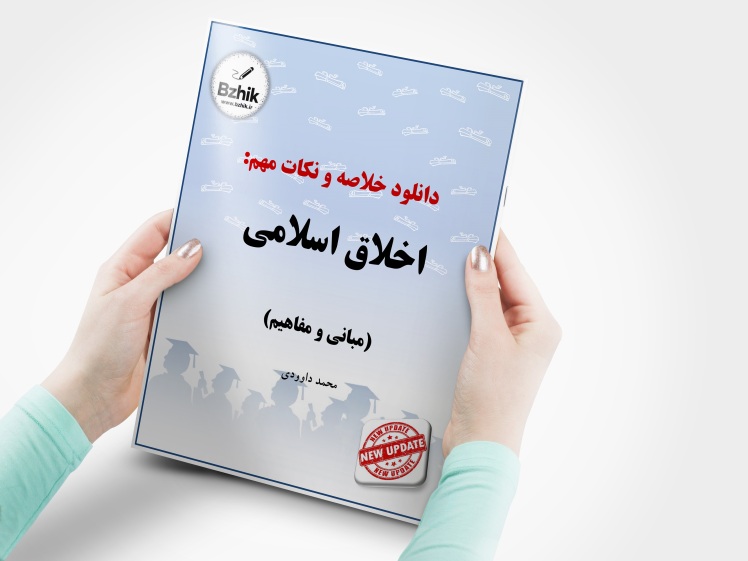 دانلود رایگان pdf جزوه اخلاق اسلامی ( مبانی و مفاهیم)