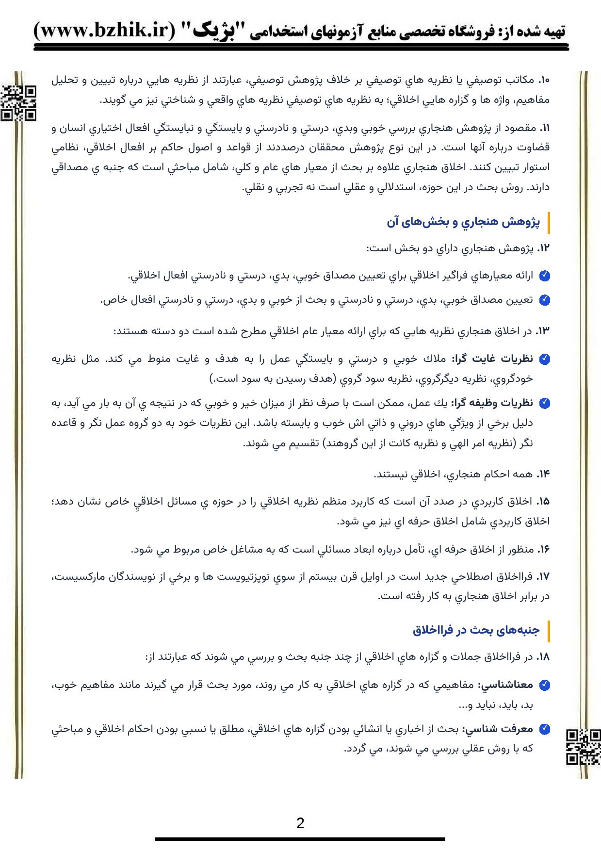 کتابچه نکات امتحانی فلسفه اخلاق پیام نور — جزوه فشرده و خلاصه‌شده انتشارات بژیک