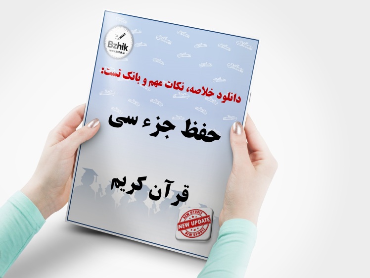 دانلود خلاصه و تست درس حفظ جزء سی قرآن کریم