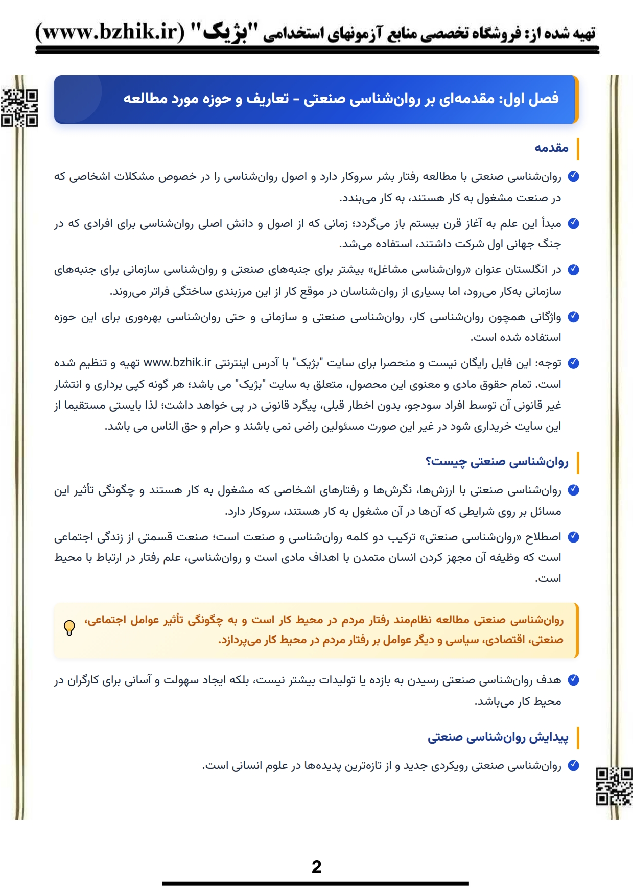 نمونه صفحه سوم جزوه نکات کلیدی روانشناسی صنعتی سازمانی برای رشته روانشناسی و مدیریت