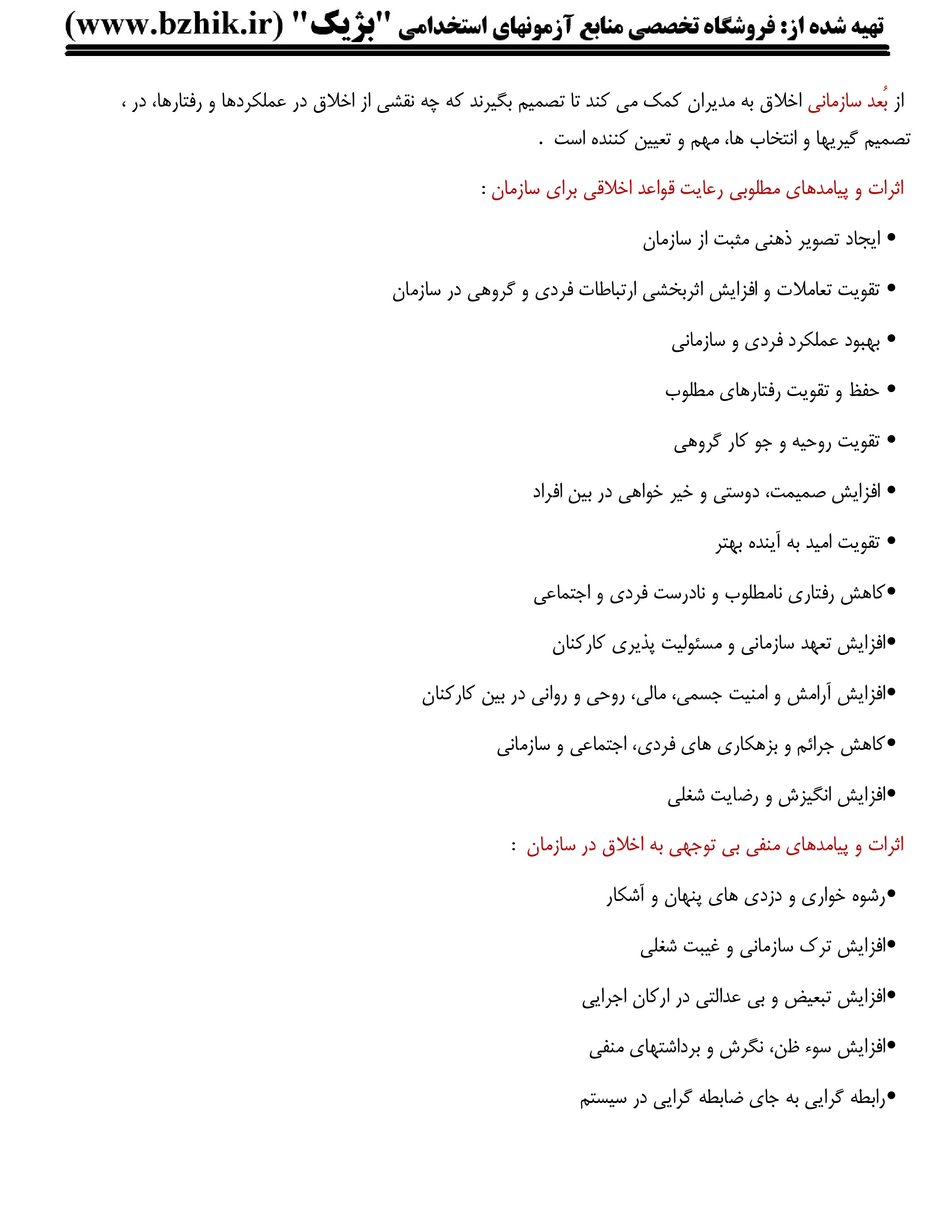 نمونه صفحه سوم جزوه PDF اخلاق حرفهای در مدیریت – اثرات رعایت و بیتوجهی به اخلاق در سازمان