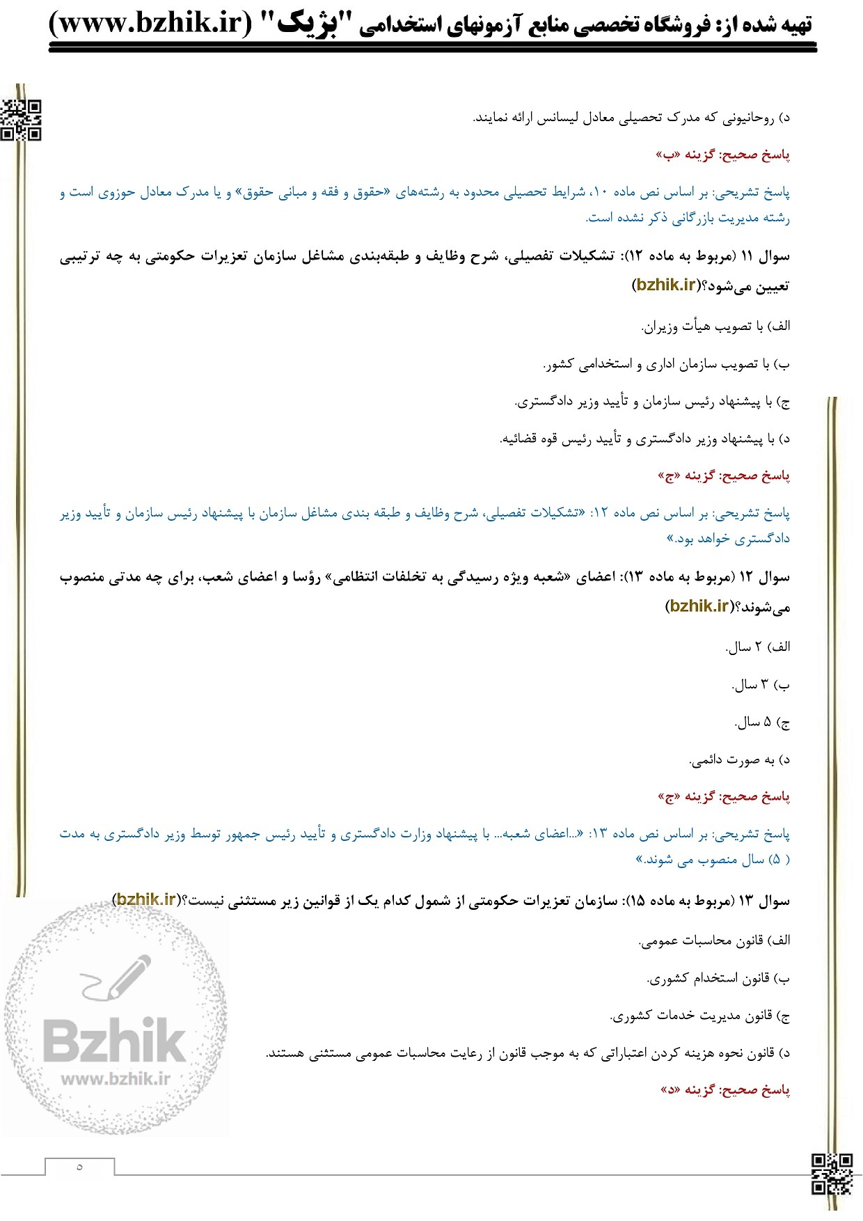  سوالات استخدامی سازمان تعزیرات حکومتی با جواب 