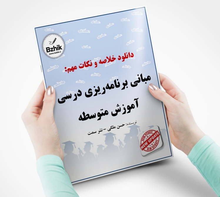 برنامه ریزی درسی دوره تحصیلی متوسطه (۱۲۱۱۶۶۴) 