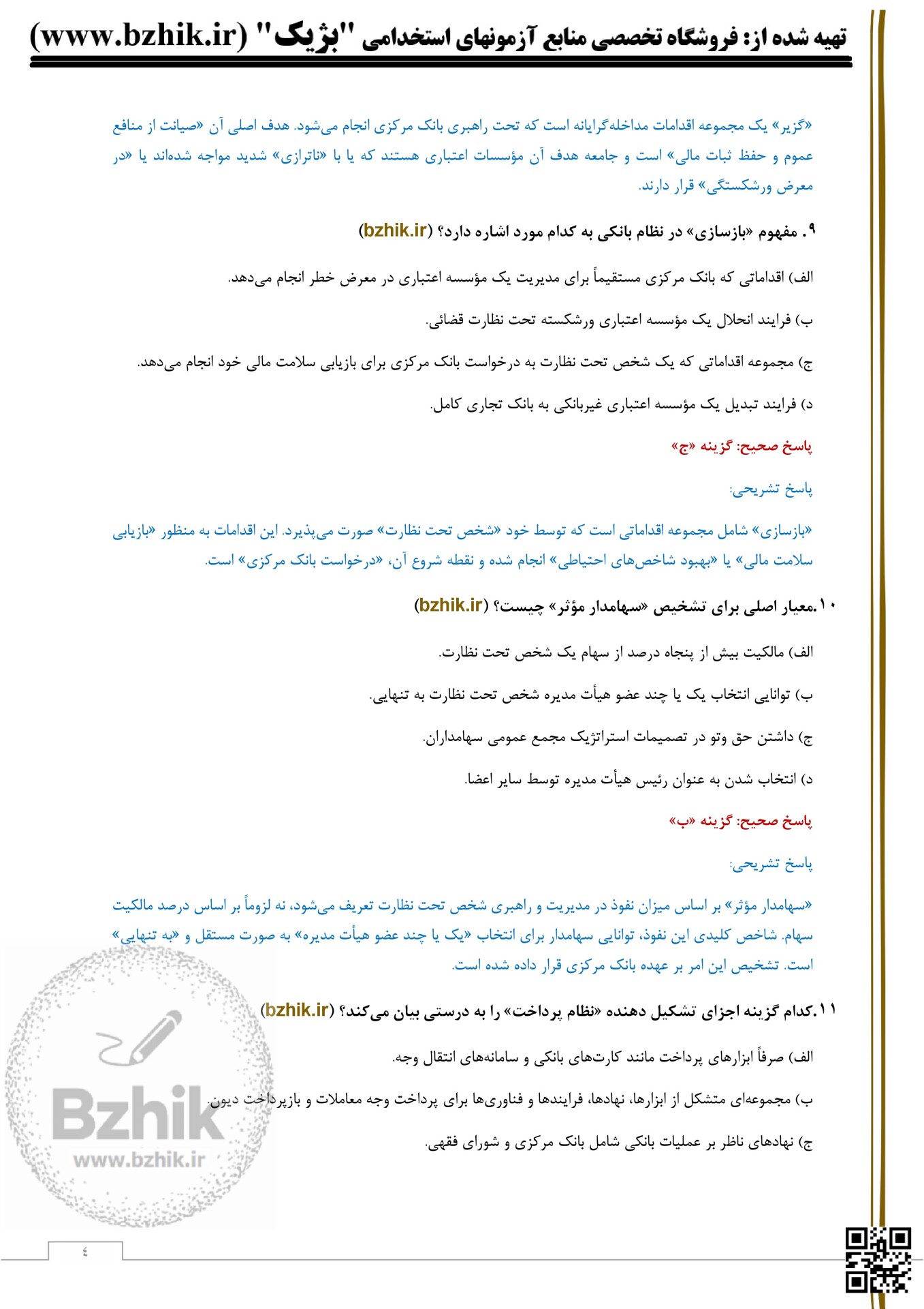  تست قانون بانک مرکزی جمهوری اسلامی ایران 