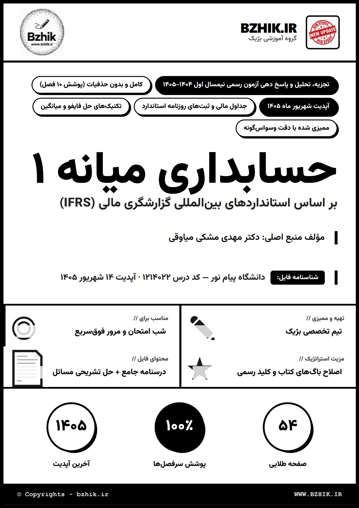 جزوه دانلودی PDF حسابداری میانه ۱ مهدی مشکی — صفحه اول دانشگاه پیام نور