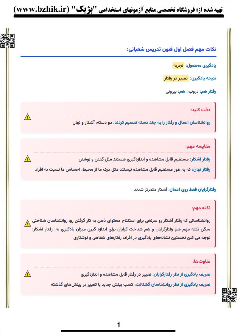 نمونه صفحه جزوه درختی روش‌ها و فنون تدریس آموزگاری