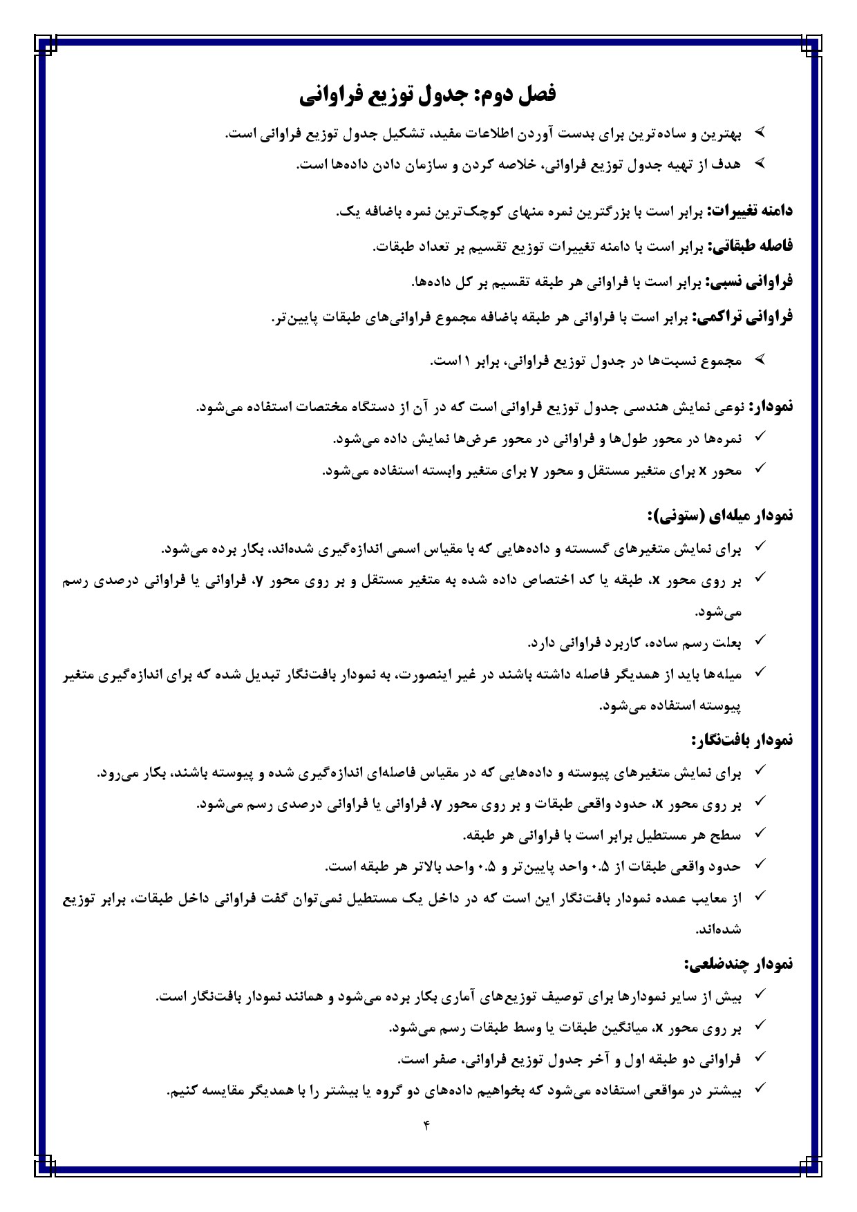 دانلود کتابچه خلاصه آمار توصیفی روانشناسی پیام نور — تصویر نمودارها و مقیاس های اندازه گیری