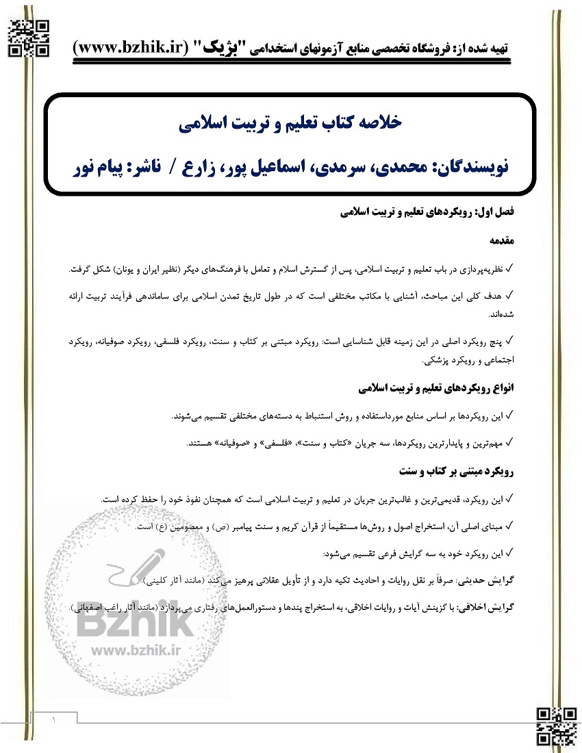 جزوه تعلیم و تربیت اسلامی پیام نور