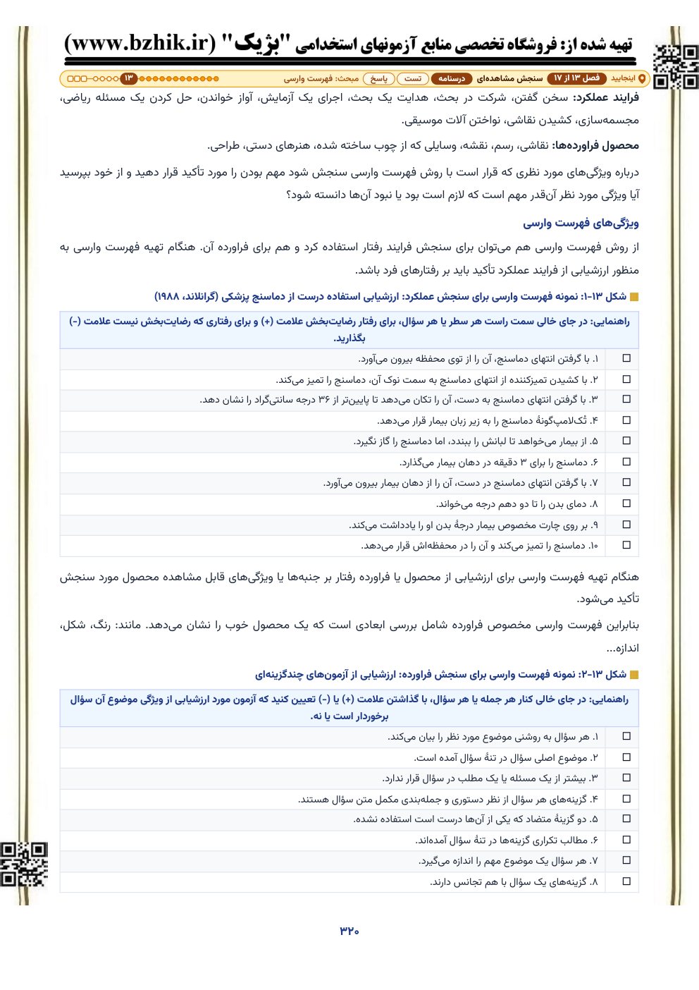 نمونه صفحه درسنامه سنجش و اندازهگیری با نمونه فهرست وارسی برای سنجش عملکرد