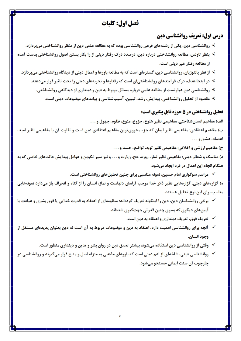 دانلود رایگان نمونه جزوه روانشناسی دین سید مهدی موسوی — صفحه دوم نکات کلیدی شب امتحان
