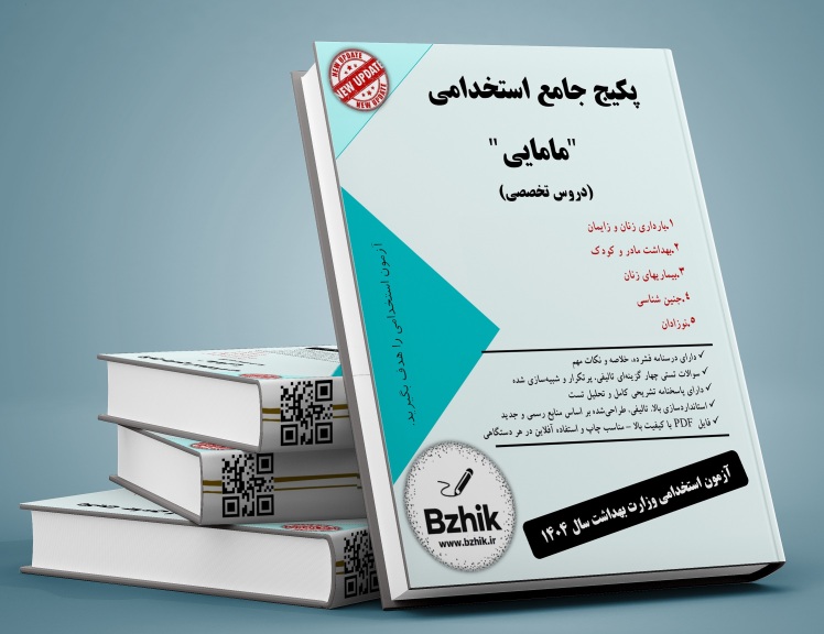 دانلود رایگان منابع استخدامی مامایی pdf