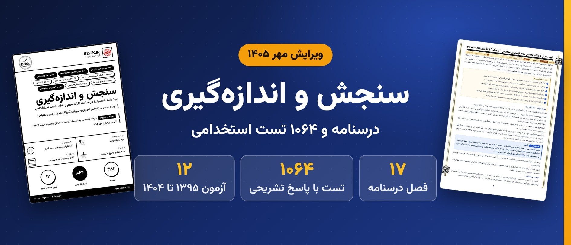 دانلود pdf درسنامه، نکات مهم و ۱۰۶۴ تست استخدامی سنجش و اندازهگیری پیشرفت تحصیلی، ویرایش مهر ۱۴۰۵