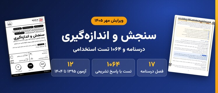 دانلود pdf درسنامه، نکات مهم و ۱۰۶۴ تست استخدامی سنجش و اندازه‌گیری پیشرفت تحصیلی، ویرایش مهر ۱۴۰۵