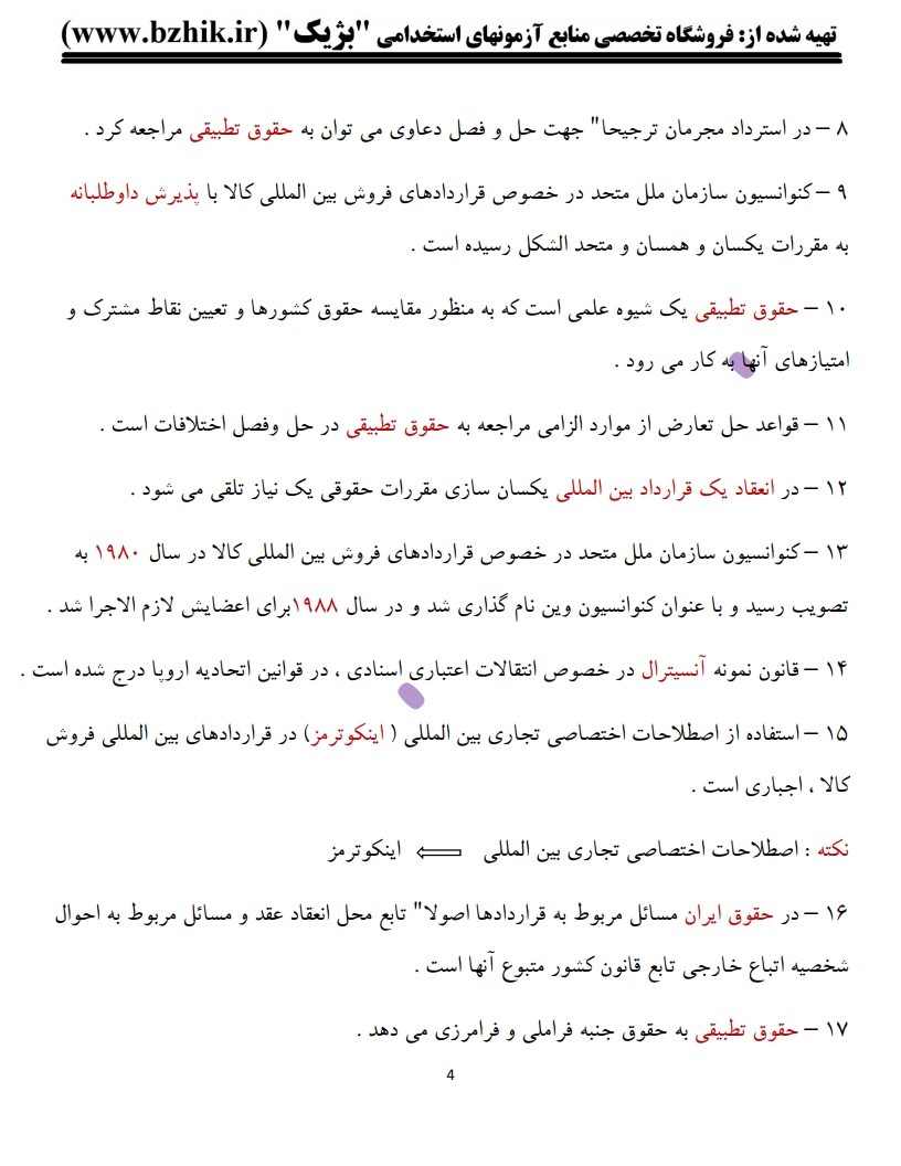 جزوه امتحانی حقوق تطبیقی دکتر شیروی — نکات کلیدی پیام نور