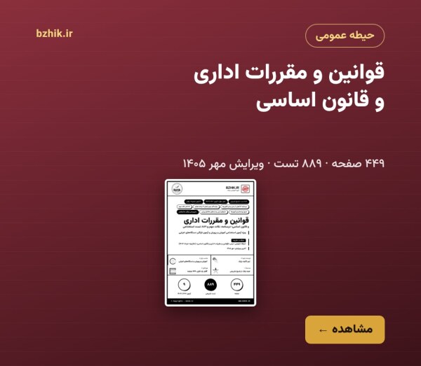 جزوه و تست قوانین و مقررات اداری و قانون اساسی ۱۴۰۵