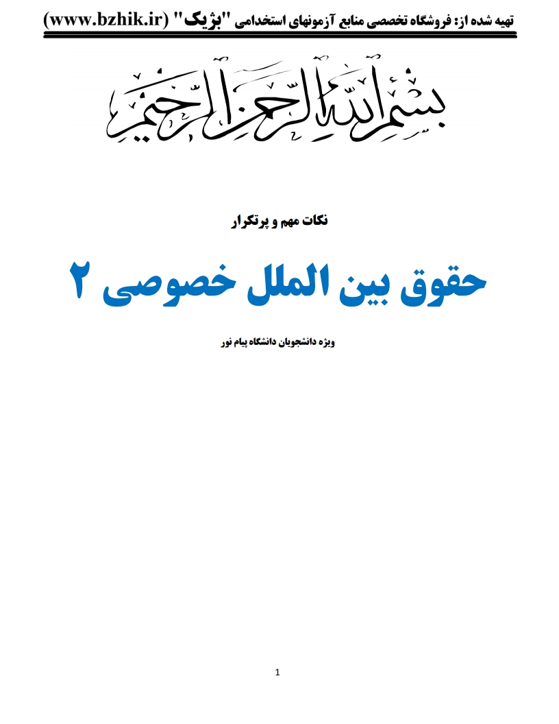 جزوه PDF حقوق بین الملل خصوصی ۲ الماسی — خلاصه شب امتحان پیام نور