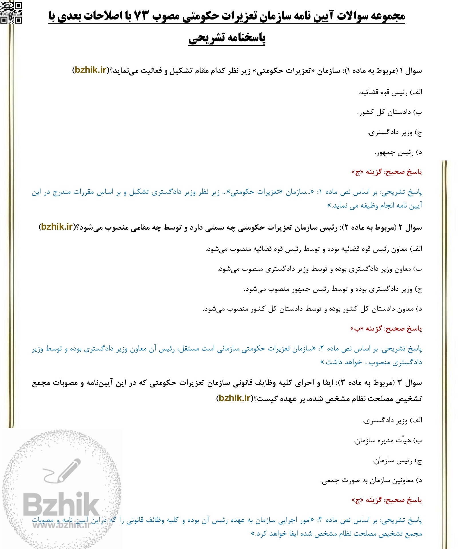  سوالات استخدامی حقوق (کارشناس حقوقی) با جواب 