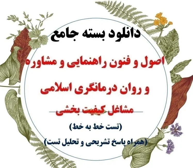 بسته کامل اصول مشاوره و روان‌درمانی اسلامی