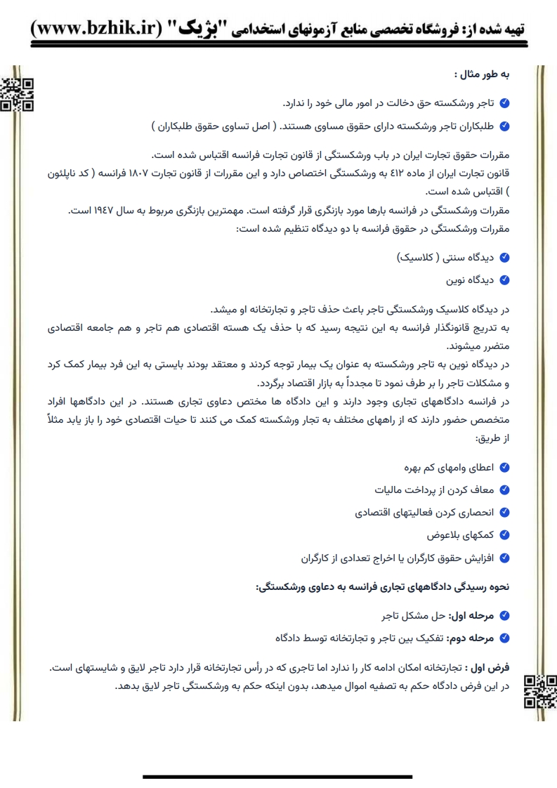 خلاصه کتاب حقوق تجارت ۴ اسکینی پیام نور — فایل دانلودی PDF