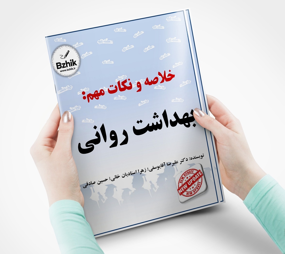 جزوه بهداشت روانی پیام نور 1405 
