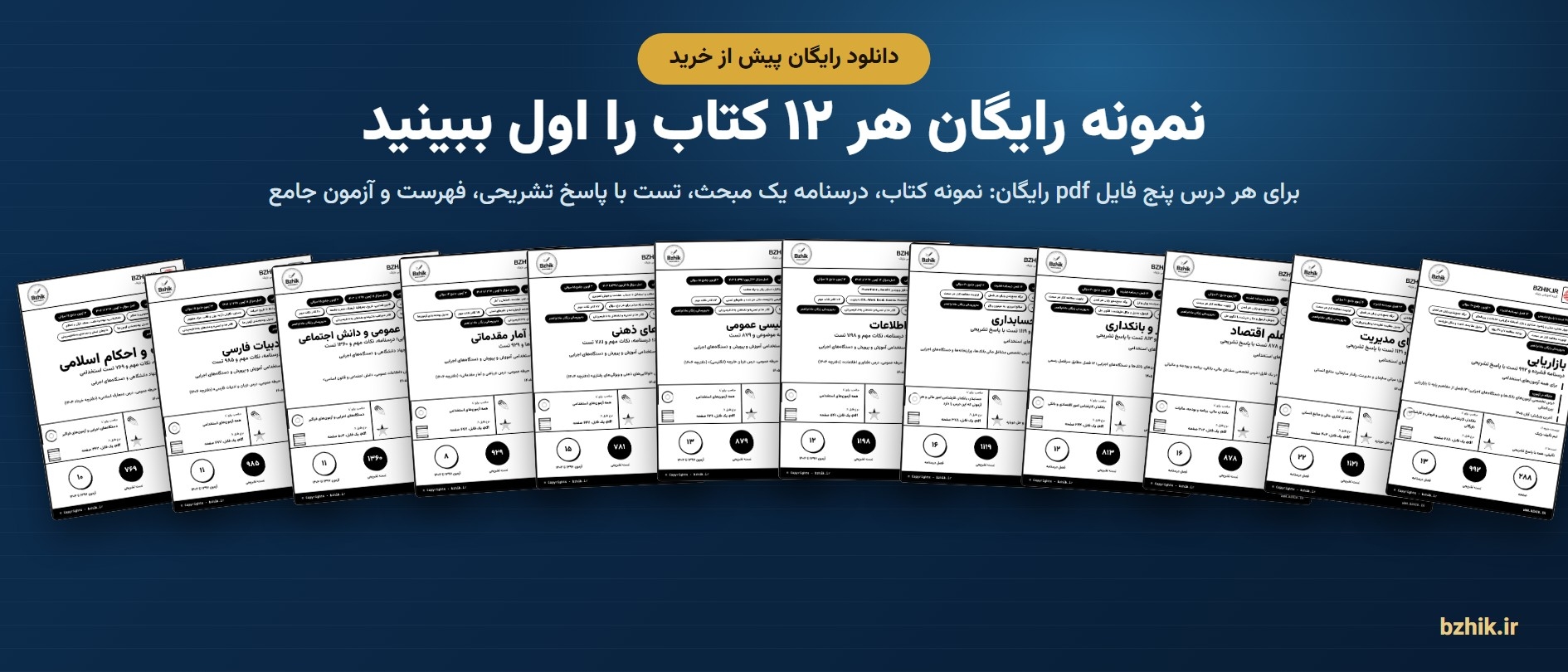  دانلود رایگان نمونه pdf دوازده کتاب پکیج آزمون بانک دی 