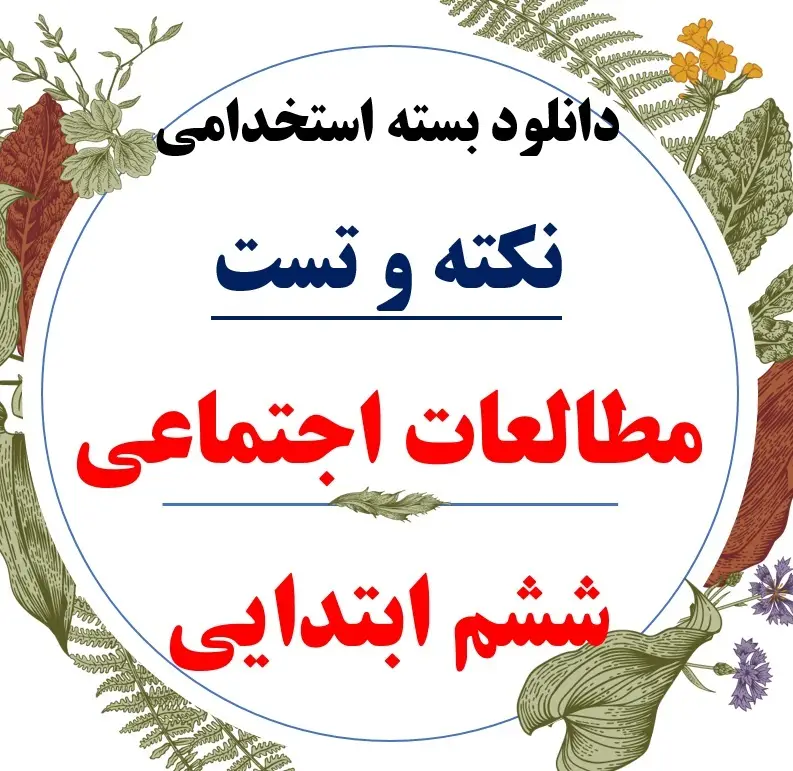  تست راهنمای معلم مطالعات ششم ابتدایی 