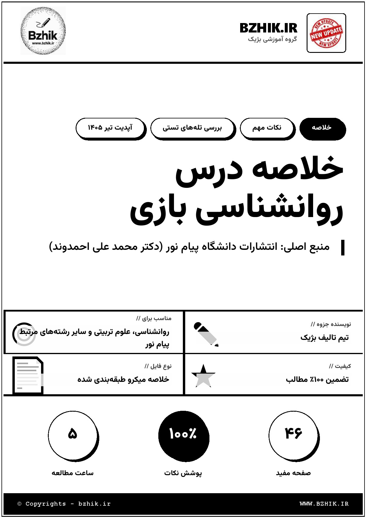 خلاصه کتاب روانشناسی بازی محمد علی احمدوند — نمونه صفحات پیام نور