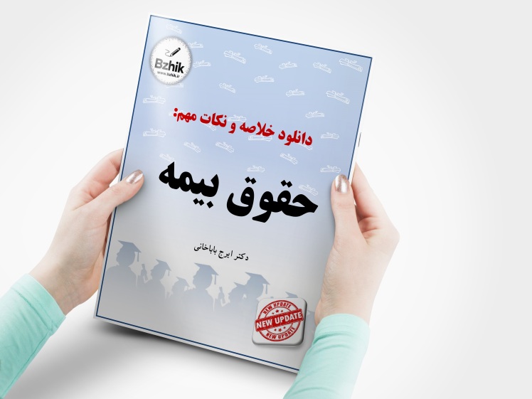 دانلود رایگان pdf جزوه حقوق بیمه