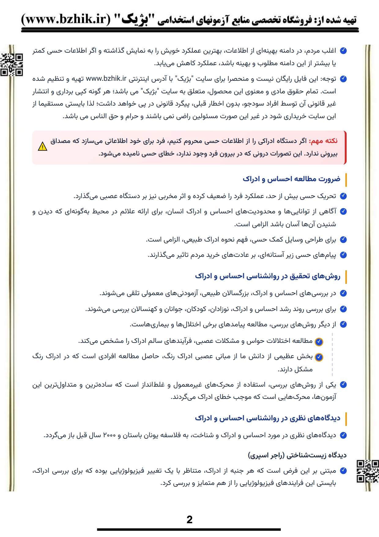 فایل دانلودی خلاصه فصول کتاب روانشناسی احساس و ادراک — کد درس ۱۲۱۷۲۲۳ پیام نور