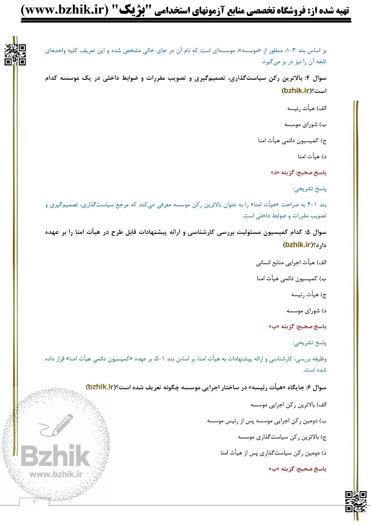  آیین نامه اداری استخدامی اعضای غیر هیات علمی 