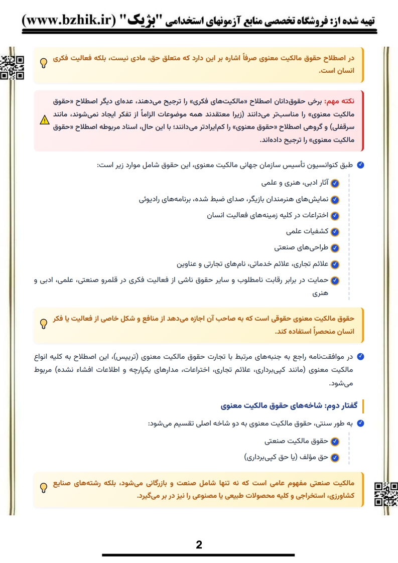 خلاصه کتاب مقدمهای بر مالکیت فکری میرحسینی — فایل دانلودی PDF