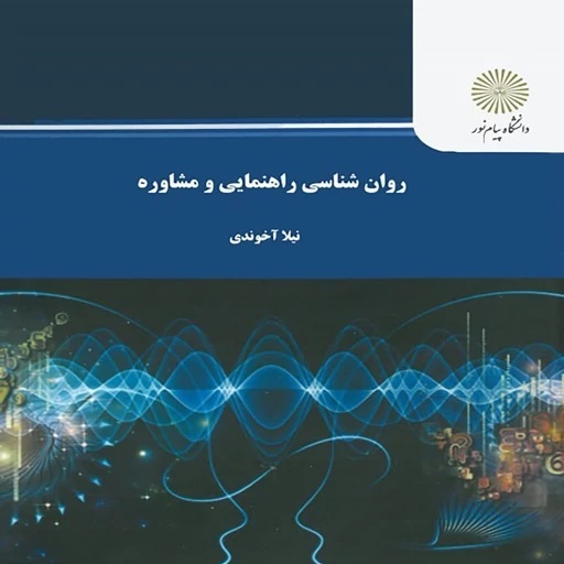 pdf روانشناسی راهنمایی و مشاوره – نیلا آخوندی