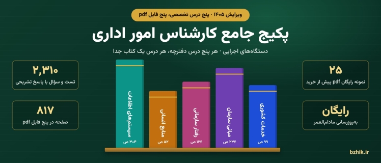 دانلود پکیج جامع کارشناس امور اداری ۱۴۰۵: پنج درس تخصصی، پنج کتاب pdf با نمونه رایگان