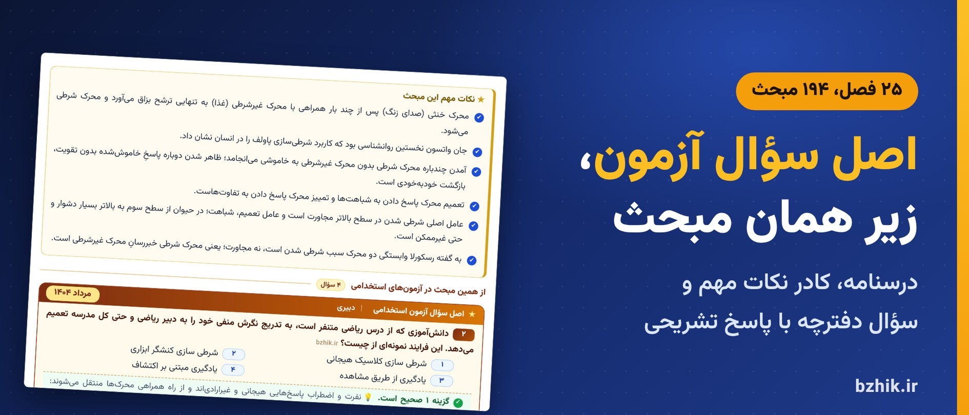  درسنامه روانشناسی تربیتی در ۲۵ فصل با کادر نکات مهم و اصل سوالات آزمون استخدامی زیر هر مبحث 