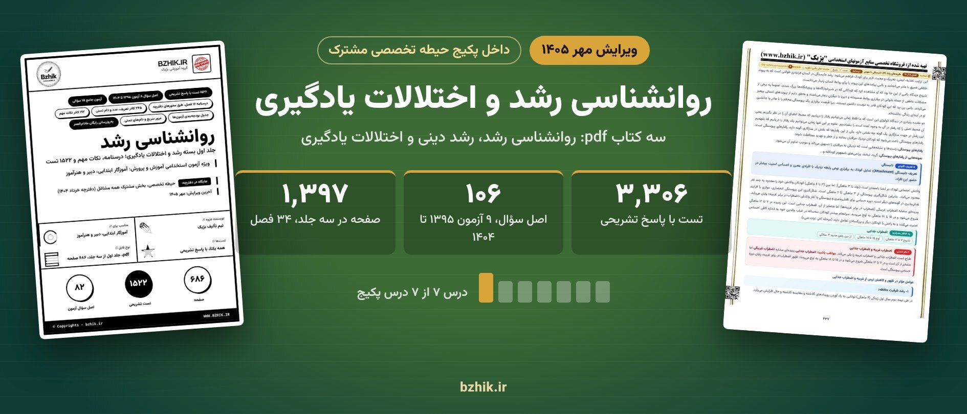  روانشناسی رشد و اختلالات یادگیری ویرایش مهر ۱۴۰۵ در سه جلد داخل پکیج حیطه تخصصی مشترک: ۳٬۳۰۶ تست با پاسخ تشریحی 